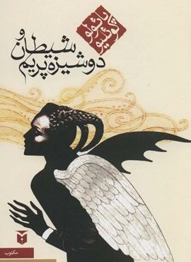 شیطان و دوشیزه پریم (مکتوب)