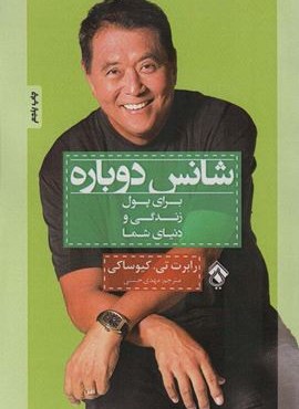 شانس دوباره (برای پول زندگی و دنیای شما)(پل)