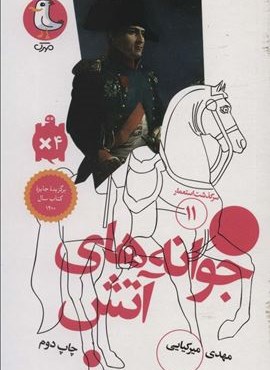 جوانه های آتش (سرگذشت استعمار11)(سوره مهر) جوانه های آتش (سرگذشت استعمار11)(سوره مهر)