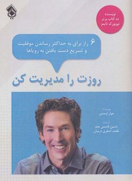 روزت را مدیریت کن:6 راز برای به حداکثر رساندن موفقیت و تسریع دست یافتن به رویاها (پل) روزت را مدیریت کن:6 راز برای به حداکثر رساندن موفقیت و تسریع دست یافتن به رویاها (پل)