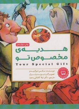 هدیه ی مخصوص تو (گلاسه)(مهرسا)