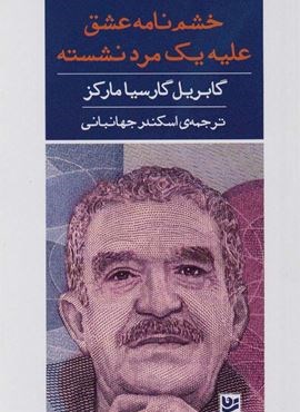 خشم نامه عشق علیه مرد نشسته (گویا)