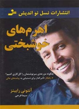 اهرم های خوشبختی (چگونه مزرعه ی سرنوشتمان را گل کاری کنیم؟)(نسل نو اندیش)