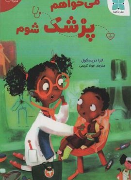می خواهم پزشک شوم (گلاسه)(دکسا)