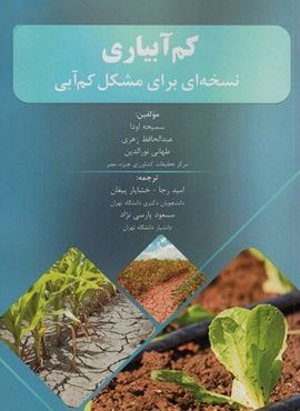 کم آبیاری (نسخه ای برای مشکل کم آبی)(آینده سازان)
