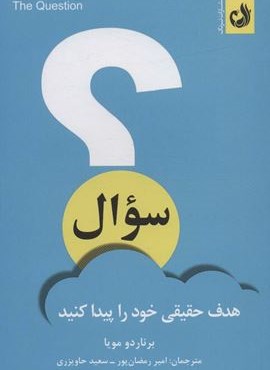 سوال (هدف حقیقی خود را پیدا کنید)(ترنگ)