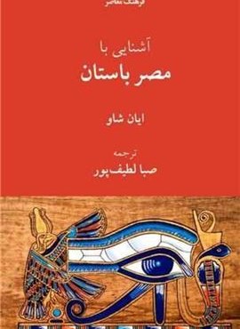 آشنایی با مصر باستان (فرهنگ معاصر) آشنایی با مصر باستان (فرهنگ معاصر)