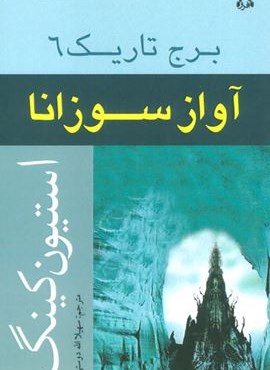 آواز سوزانا (برج تاریک 6)(افراز)