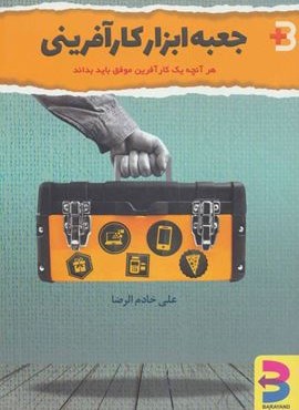 جعبه ابراز کارآفرینی (هرآنچه یک کارآفرین موفق باید بداند)(برآیند)