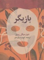 بازیگر (علم)