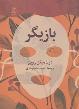 بازیگر (علم)