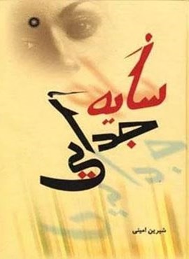 سایه جدایی (آفرینش) سایه جدایی (آفرینش)