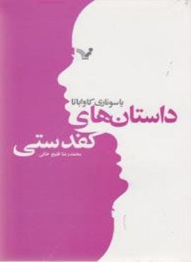 داستان های کفدستی (تندیس) داستان های کفدستی (تندیس)