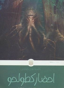 احضار کطولحو (پیدایش)
