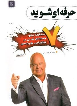 حرفه ای شوید (مهرگان قلم) حرفه ای شوید (مهرگان قلم)