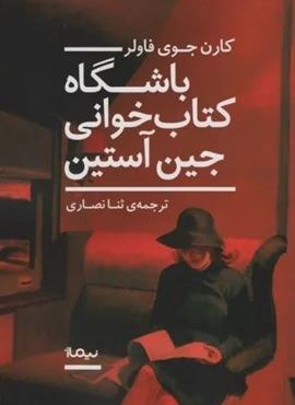 باشگاه کتاب خوانی جین آستین (نیماژ)