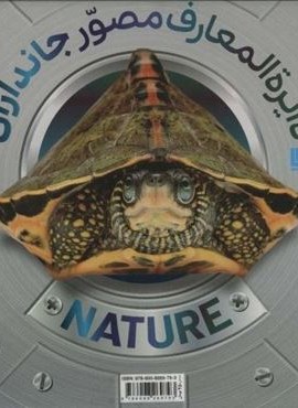 دایره المعارف مصور جانداران (گلاسه،باجعبه)(سایان) دایره المعارف مصور جانداران (گلاسه،باجعبه)(سایان)