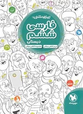 فارسی ششم دبستان تیزهوشان (مهروماه) 1402