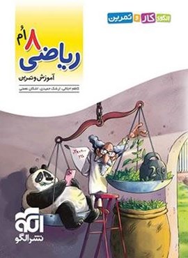 الگوی کار و تمرین ریاضی هشتم (الگو) 1404