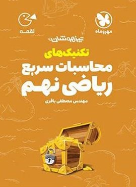 تکنیک های محاسبات سریع ریاضی نهم لقمه (مهروماه) 1402