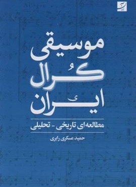 موسیقی کرال ایران (مطالعه ای تاریخی-تحلیلی)(آبان) موسیقی کرال ایران (مطالعه ای تاریخی-تحلیلی)(آبان)