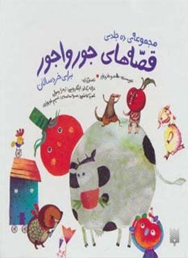 مجموعه قصه های جورواجور (10جلدی،گلاسه،باقاب)(پیدایش)