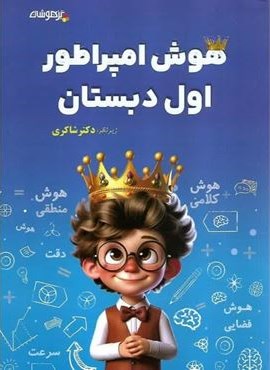 هوش امپراطور اول دبستان تیزهوشان (شاکری) 1403 هوش امپراطور اول دبستان تیزهوشان (شاکری) 1403
