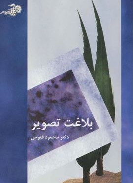 بلاغت تصویر (سخن)