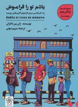 یادم تو را فراموش:راه حل هایی برای فراموش کاری های روزمره (کتاب های زندگی بهتر)(شمعدونی)