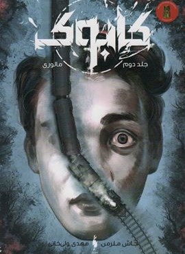 کابوک 2 (مالوری)(باژ) کابوک 2 (مالوری)(باژ)