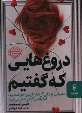 دروغ هایی که گفتیم (البرز)