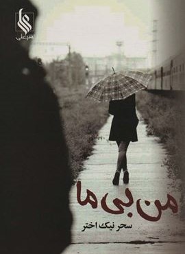 من بی ما (نشر علی)