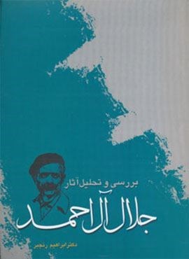 بررسی و تحلیل آثار جلال آل احمد (آیدین)