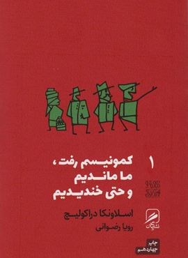 کمونیسم رفت،ما ماندیم و حتی خندیدیم (گمان)