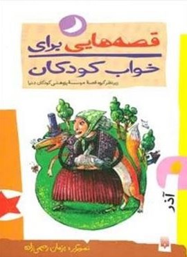 قصه هایی برای خواب کودکان (آذر ماه)(پیدایش)