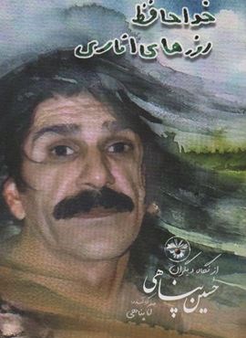 خداحافظ روزهای اناری (حسین پناهی از نگاه دیگران)(آناپنا) خداحافظ روزهای اناری (حسین پناهی از نگاه دیگران)(آناپنا)