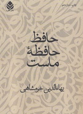 حافظ حافظه ماست (قطره)