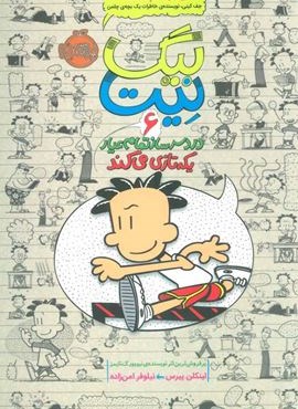 بیگ نیت،دردسرساز تمام عیار 6 (یکه تازی می کند)(پرتقال)