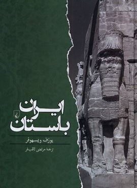 ایران باستان (ققنوس)