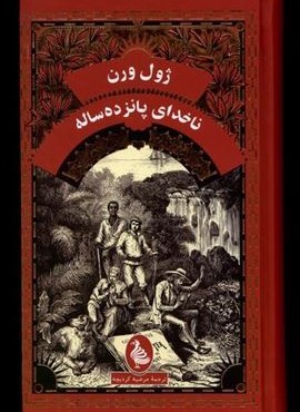 نا خدای پانزده‌‌ ساله (آفرینگان)