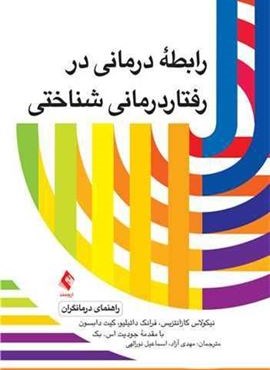 رابطه درمانی در رفتاردرمانی- شناختی (راهنمای درمانگران)(ارجمند)