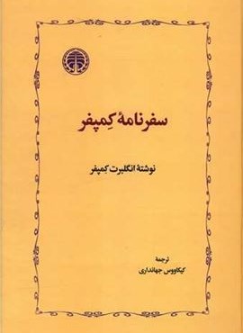 سفرنامه کمپفر (خوارزمی)