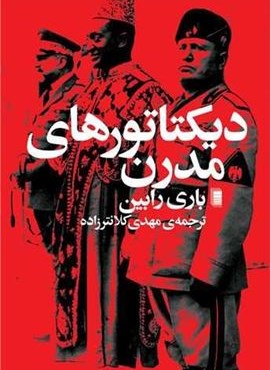 دیکتاتورهای مدرن (روشنگران)