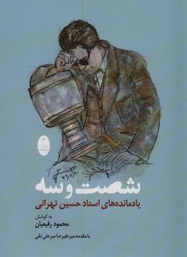 شصت و سه (یادمانده های استاد حسین تهرانی)(شباهنگ) شصت و سه (یادمانده های استاد حسین تهرانی)(شباهنگ)