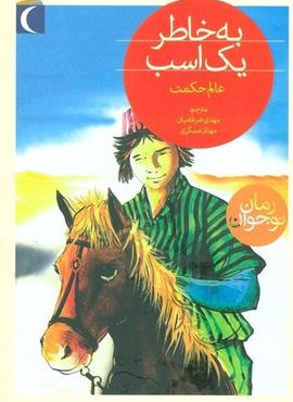 به خاطر یک اسب (محراب قلم)