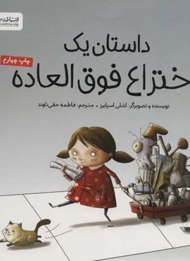 داستان یک اختراع فوق العاده (مهرسا) داستان یک اختراع فوق العاده (مهرسا)