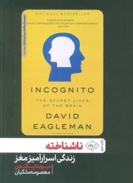 ناشناخته (زندگی اسرارآمیز مغز)(سایلاو)