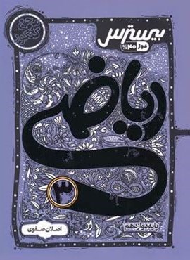 بیسترس ریاضی دوازدهم تجربی (کاگو)