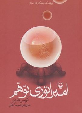 امپراتوری توهم (سوره مهر)