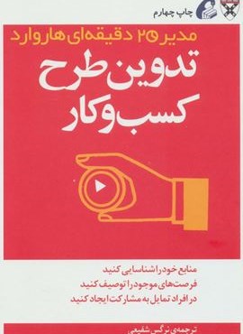 تدوین طرح کسب و کار (مدیر 20 دقیقه ای)(آموخته)